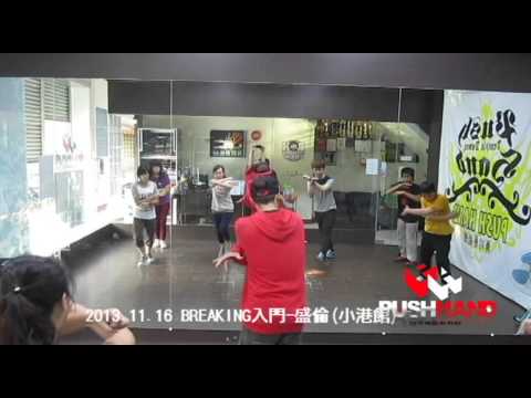PUSH HAND 舞蹈藝能館-2013 11 16 BREAKING入門 盛倫