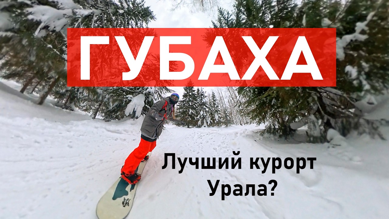 ГУБАХА: Снежная столица УРАЛА. Обзор на трассы и фрирайд.