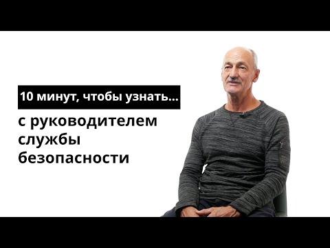 10 минут, чтобы узнать с руководителем службы безопасности