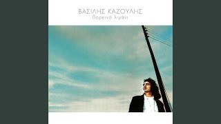 Video thumbnail of "Vasilis Kazoulis - Thalassino"