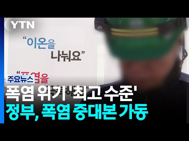 "폭염 위기 '최고 수준' 격상"...중대본도 가동 / YTN