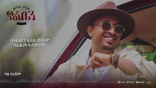 Mesay Tefera Gid Yeleshim ግድ የለሽም New Ethiopian Music 2024 Official Lyrics Video 360P