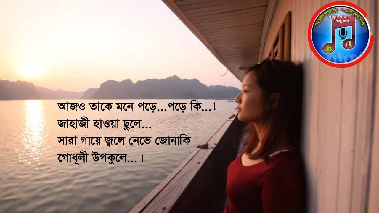      Full song Lyrics  Ajo take mone pore  Bangla new song2019