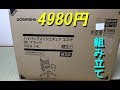 1[デスクチェア]アマゾンで4980円で買ったメッシュチェア（開封＆組み立て）