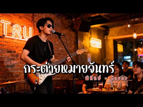 กระต่ายหมายจันทร์ - พิทักษ์ - Cover | N-joy Music
