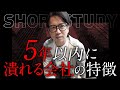 5年以内に潰れる会社の特徴 #shorts