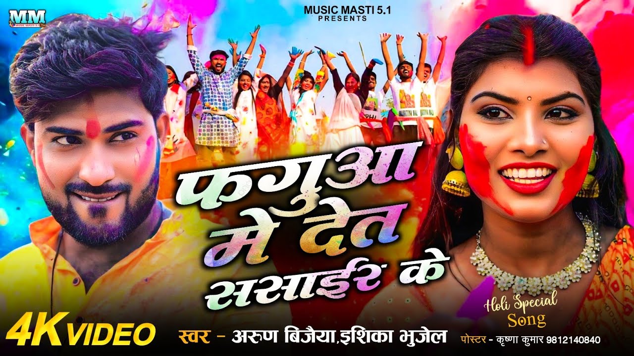 II Holi Video ll फगुआ मे देत ससाईर के llHoli 2026 ll Arun vijaiya / Ishika bhujel 