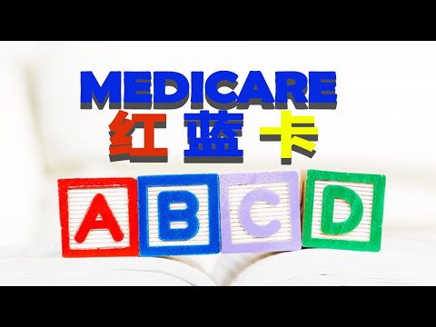美国联邦医疗保险Medicare红蓝卡 ABCD四大部分  福利范围 | 各项费用解析 保费 自付额 共保额 2021年最新更新