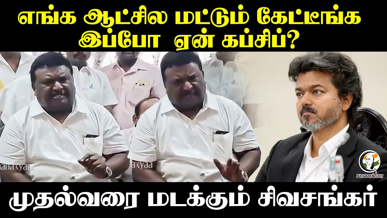 ⁣எங்க ஆட்சில மட்டும் கேட்டீங்க, இப்போ ஏன் கப்சிப்? | Sivasankar Latest Pressmeet | DMK | CM Vijay