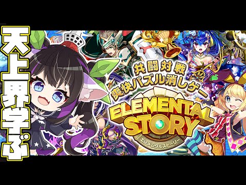 🔴【エレスト】天上界周回しつつ、PT相談【有識者ﾀｽｹﾃ】