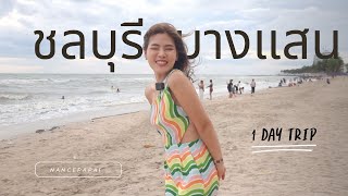 1 วัน ชลบุรี-บางแสน กิน เที่ยว สุดฟิน!