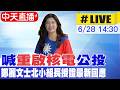 【中天直播#LIVE】喊"重啟核電"公投 鄭麗文士北小組長授證最新回應20260628@中天新聞