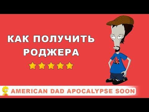 Видео: Как получить ⭐⭐⭐⭐⭐ Роджера / American Dad Apocalypse Soon