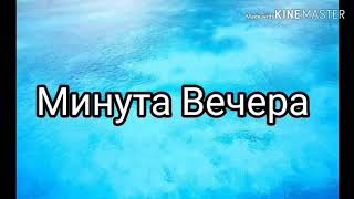 Тима Белорусский - Минута Вечера