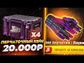 СОЗДАЮ ПЕРЧАТОЧНЫЙ КЕЙС ЗА 20 000 РУБЛЕЙ! ОТКРЫВАЮ ЕГО 5 РАЗ!