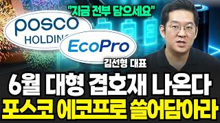 “지금 전부 담으세요” 6월 대형 겹호재 나온다, 포스코 에코프로 쓸어담아라 (김선형 대표 / 4부)