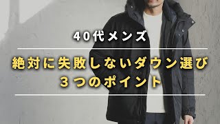 絶対に失敗しない40代メンズのダウンジャケットの選び方！押さえるべきポイントはこの３つ