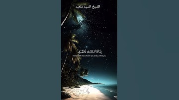 القارئ الشيخ سيد سعيد #quran #القران #اكسبلور #quranismylife