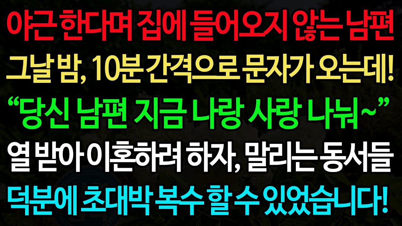Outline Video 실화사연-야근 한다며 집에 들어오지 않는 남편 그날 밤, 10분 간격으로 문자가 오는데! “당신 남편 지금 나랑 사랑 나눠~” 열 받아 이혼하려 하자, 말리는 동서들 덕분에 초대박