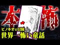 【原作改変】あの人気作の&quot; 原作 &quot;が怖すぎる!  ピノキオは首吊りになり・・・【 閲覧注意 映画 】