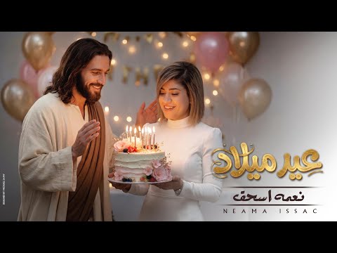 عيد ميلاد - ترنيمة جديدة لـ نعمة اسحق | Neama Issac - Eid Milad