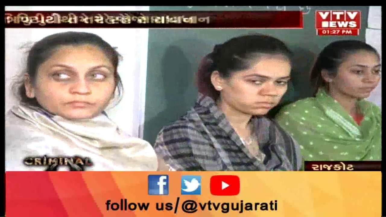 Rajkot Crime: Police એ ધનાઢ્ય Boys ને blackmail કરી તોડબાજ કરતી મહિલા ગેંગ ઝડપી પાડી | Vtv News