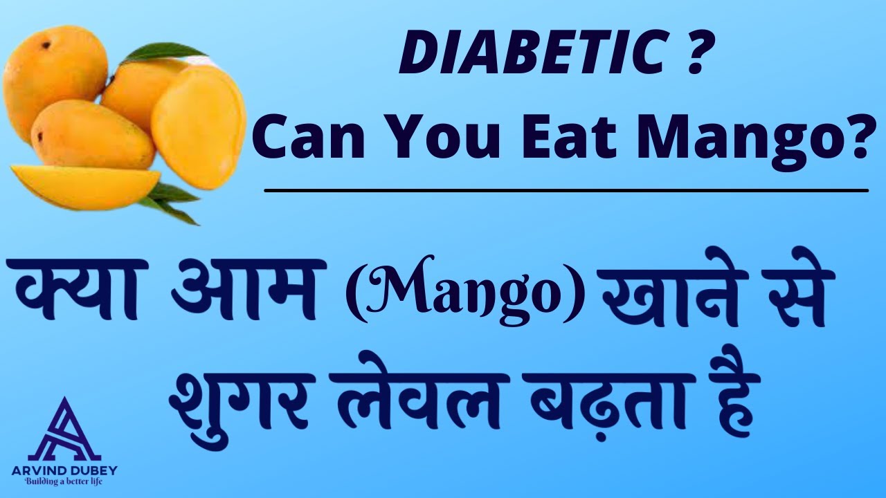 DIABETIC ? Can you eat mango? क्या डायबिटीज रोगी आम (Mango) खा सकते