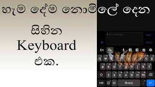 Sinhala keyboard for mobile phone | Dream keyboard | sinhala | sri lanka | Keyboard | apk |  2021 screenshot 5