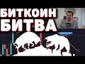 БИТКОИН РЕШАЮЩИЙ МОМЕНТ, ГЛАВНАЯ БИТВА ЛЕТА МЕЖДУ БЫКАМИ И МЕДВЕДЯМИ