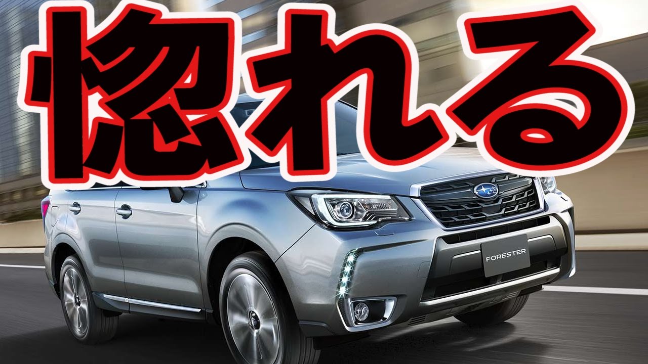 スバルフォレスターの評判 バランス良く コスパ満点のファミリーカー Youtube スバルフォレスターの評判 バランス良く コスパ満点のファミリーカー Youtube