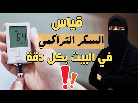 أسهل طريقه لقياس السكر التراكمي في البيت بكل بساطة ودقة بدون الذهاب الي المستشفي