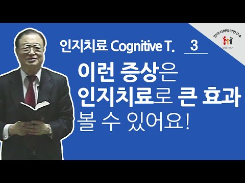 [백상창 박사] 이런 증상은 인지치료로 큰 효과 볼 수 있어요 (인지치료프로그램 3)