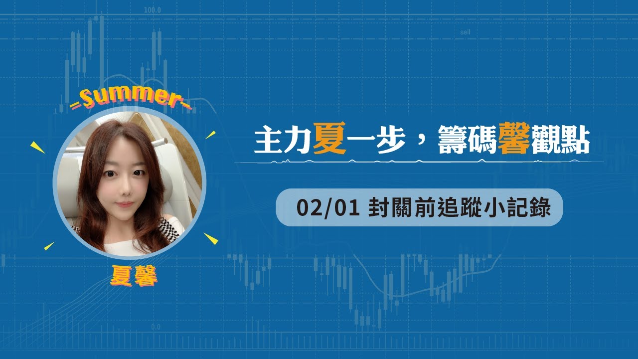 【豹投資x夏馨】2021/02/01 封關前追蹤小記錄 - YouTube