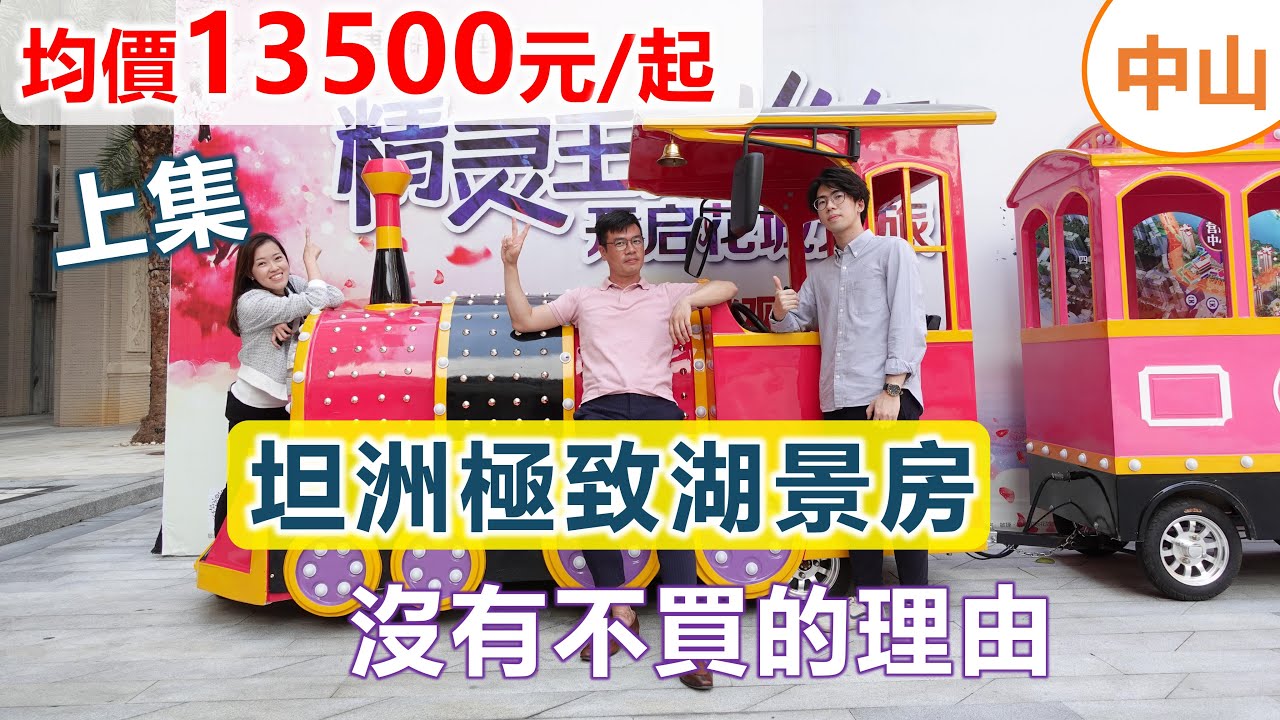 中山置業 中山樓盤 中山買樓 錦繡國際花城 上集 坦洲極致湖景房 沒有不買的理由 均價元 起 Youtube