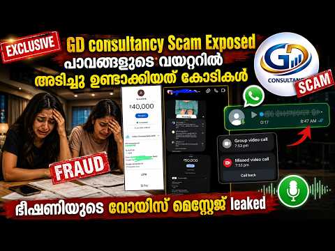 ഇല്ലാത്ത കമ്പനിയിൽ ജോലി, കേരളം കണ്ട ഞെട്ടിക്കുന്ന Scam | GD Consultancy