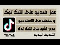 كيفية عمل فيديو على التيك توك و حفظه في الاستوديو او الهاتف بدون نشره على التيك توك التحديث الجديد