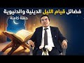 الدكتور عبد الواحد وجيه أسرار مذهلة في الصلاة التي تغير حياتك للأبد