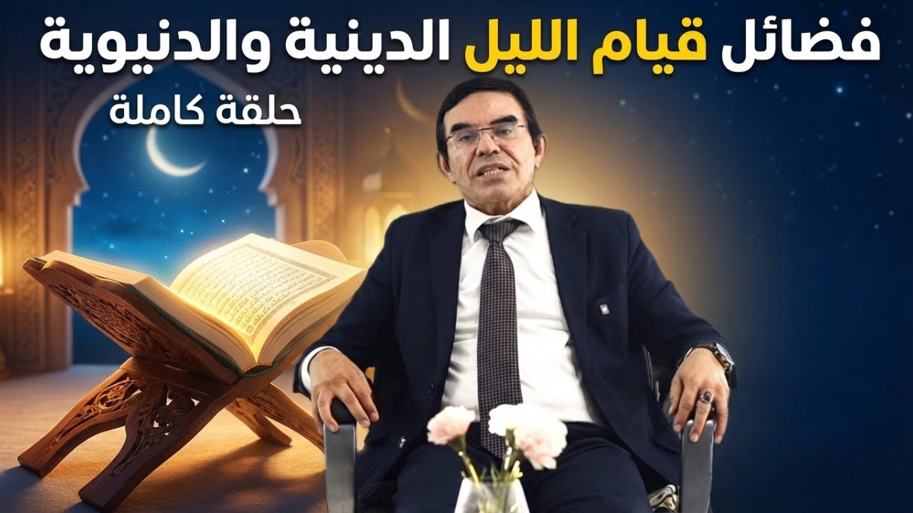 الدكتور عبد الواحد وجيه : أسرار مذهلة في الصلاة التي تغير حياتك للأبد