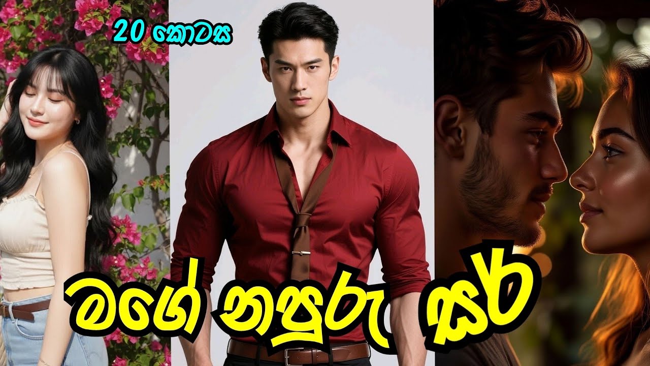 මගේ නපුරු සර් 😍 |විසිවන කොටස | #sinhalanovel |#nawakatha |#novelsinhala 