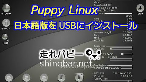 Puppy Linux 日本語版をUSBにインストール
