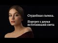 Как фотографировать в студии? Портрет с двумя источниками импульсного света.