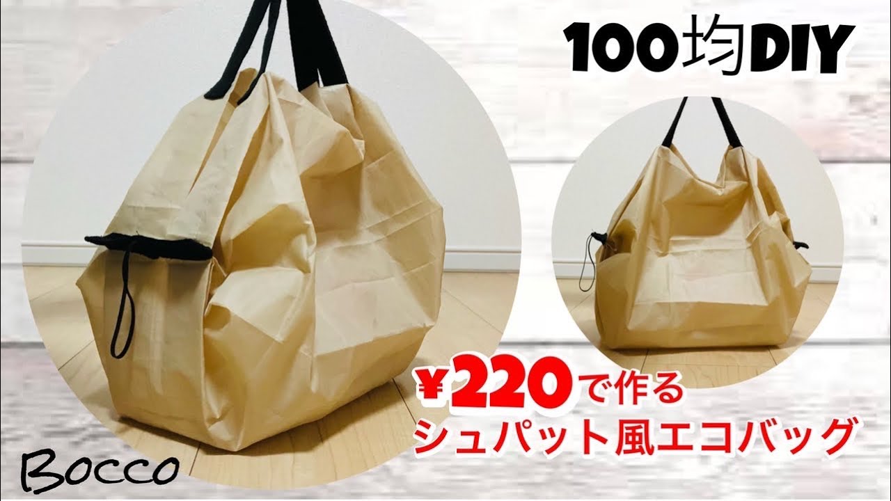 【100均DIY】220円でシュパット風エコバッグを作ろう！/ポリエステル100%Mサイズ