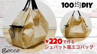 【100均DIY】220円でシュパット風エコバッグを作ろう！/ポリエステル100%Mサイズ