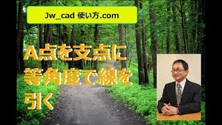 Jw_cad 使い方.com A点を支点に等角度で線を引く