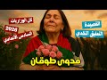 التعليق النقدي فدوى طوقان بأسهل طريقة الأدب السادس الأعدادي 2026 المحاضرة 23