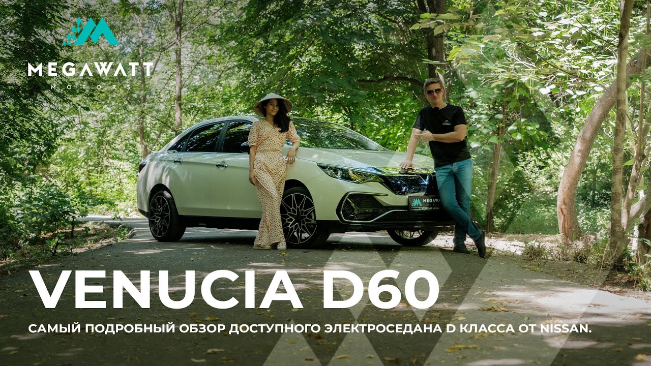 Venucia D60 - самый подробный обзор доступного электроседана D класса от Nissan.