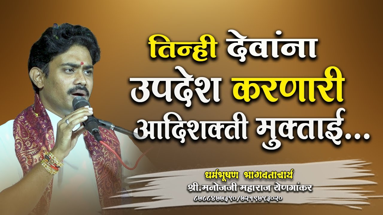 तिन्ही देवांना उपदेश करणारी आदिशक्ती मुक्ताई....#manoj_maharaj_rajput #मनोज_महाराज_राजपूत