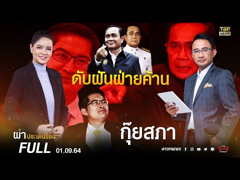 ผ่าประเด็นร้อน | 1 ก.ย. 64 | FULL | TOP NEWS