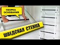 Шведская Стенка: Сборка основания