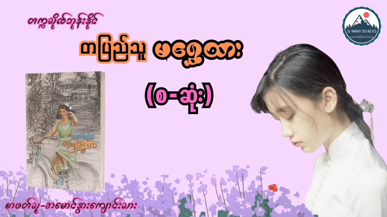 တက္ကသိုလ်ဘုန်းနိုင် - တပြည်သူမရွှေထား (စ -ဆုံး)